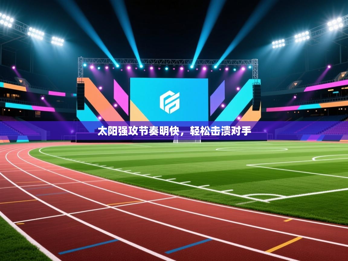 太阳强攻节奏明快，轻松击溃对手  第1张