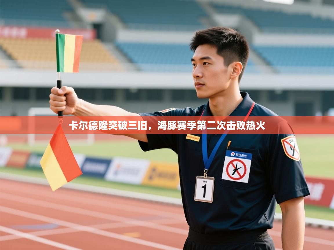 卡尔德隆突破三旧，海豚赛季第二次击败热火  第1张