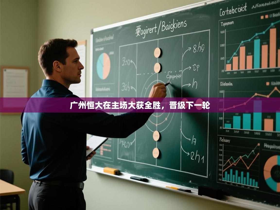 广州恒大在主场大获全胜，晋级下一轮  第2张