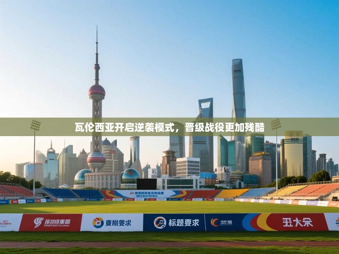 瓦伦西亚开启逆袭模式，晋级战役更加残酷  第1张