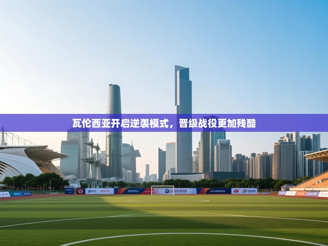 瓦伦西亚开启逆袭模式，晋级战役更加残酷  第2张