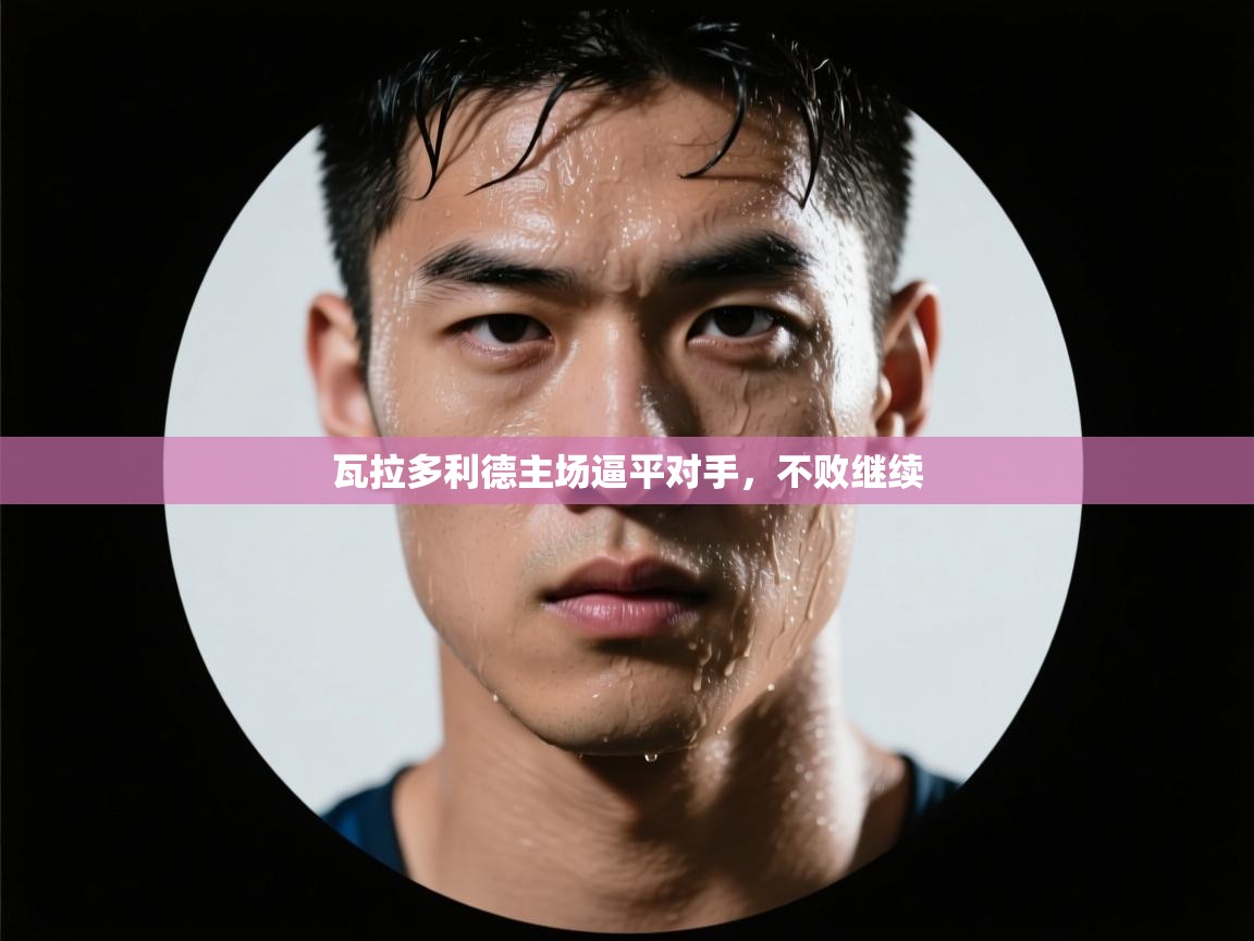 瓦拉多利德主场逼平对手，不败继续  第2张