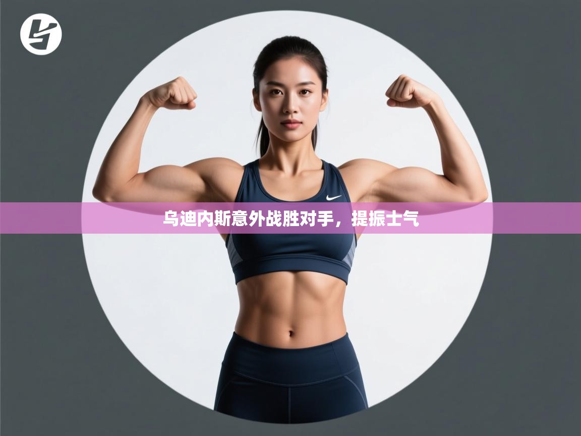 乌迪内斯意外战胜对手，提振士气  第1张