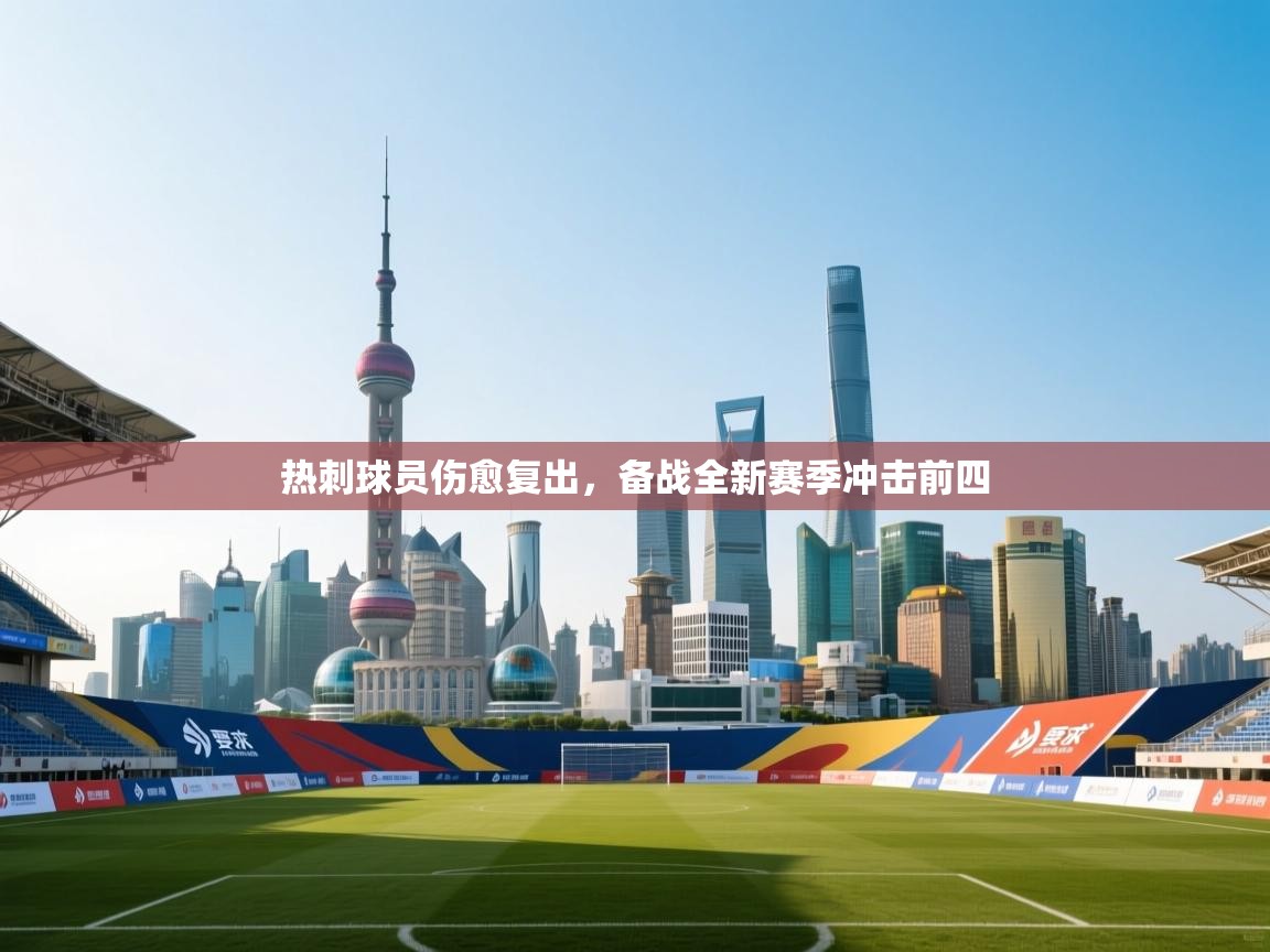 热刺球员伤愈复出，备战全新赛季冲击前四  第1张