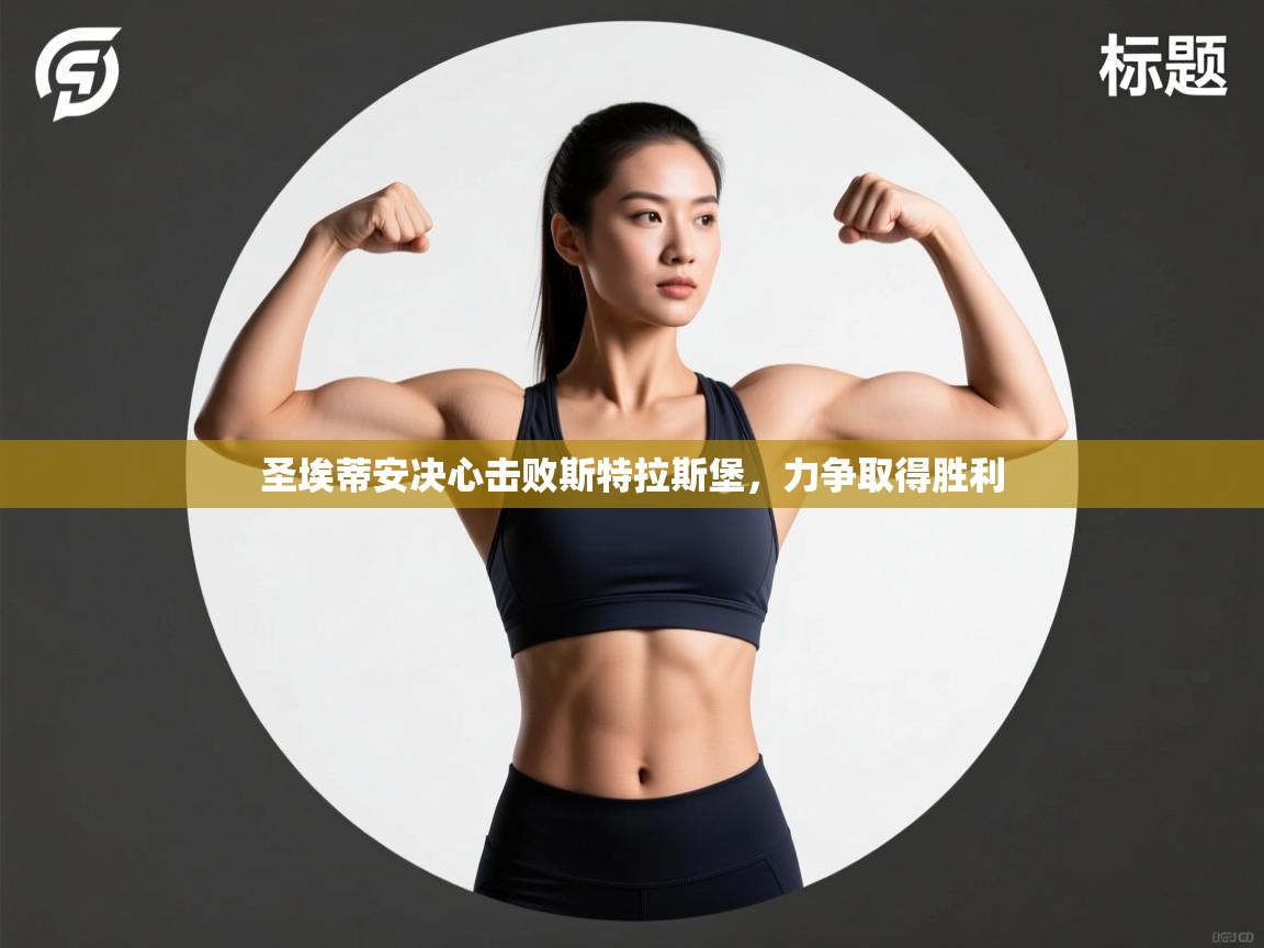 圣埃蒂安决心击败斯特拉斯堡,力争取得胜利 第1张