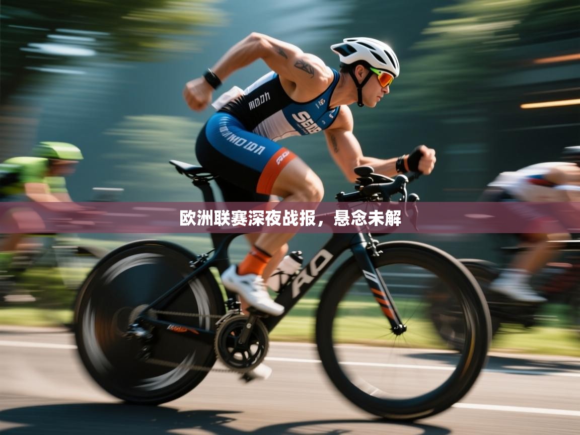 欧洲联赛深夜战报，悬念未解  第2张