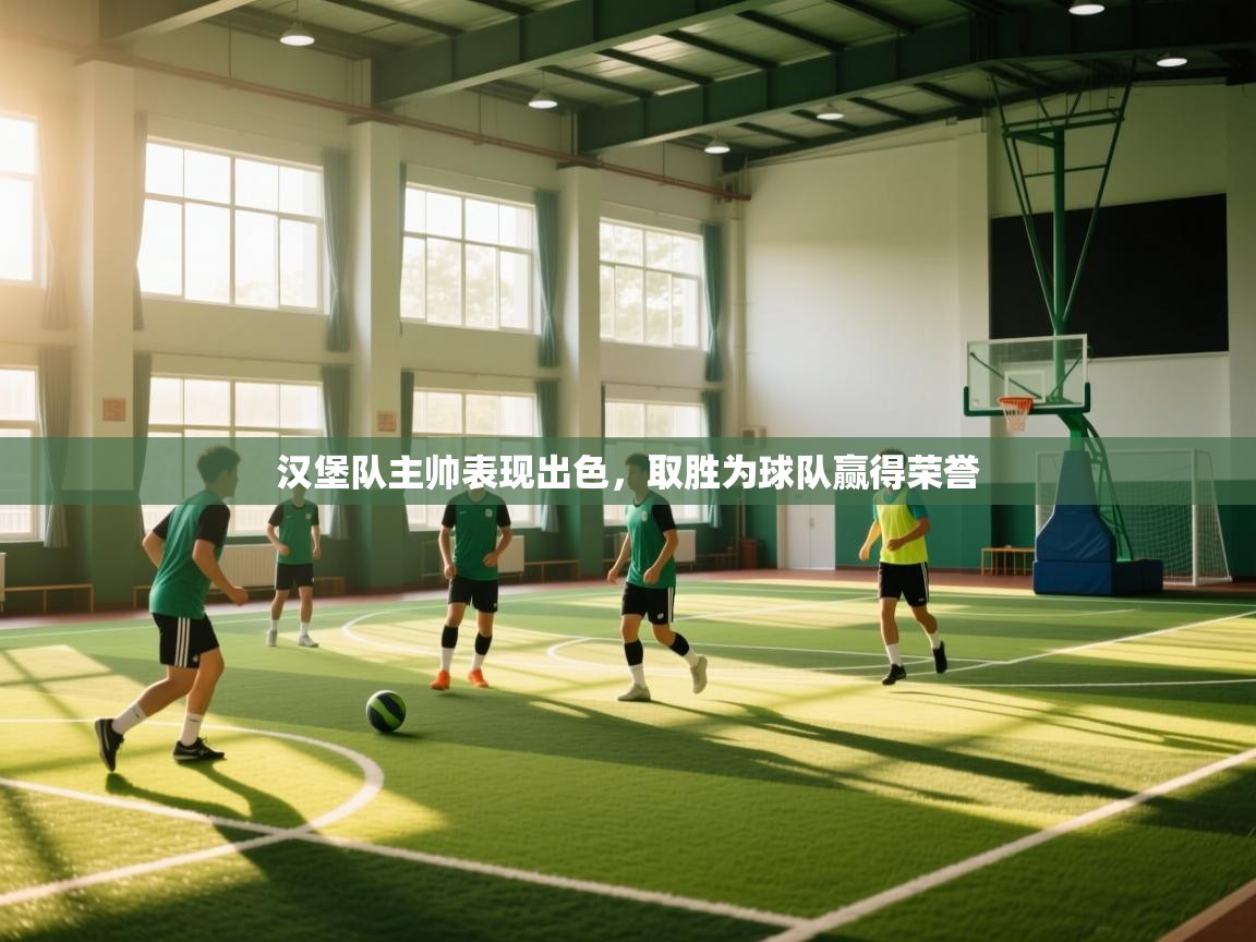 汉堡队主帅表现出色,取胜为球队赢得荣誉 第1张