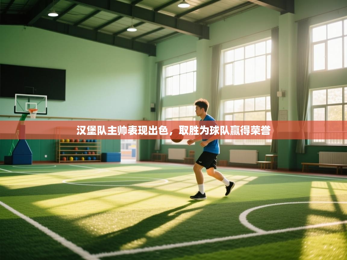 汉堡队主帅表现出色,取胜为球队赢得荣誉 第2张