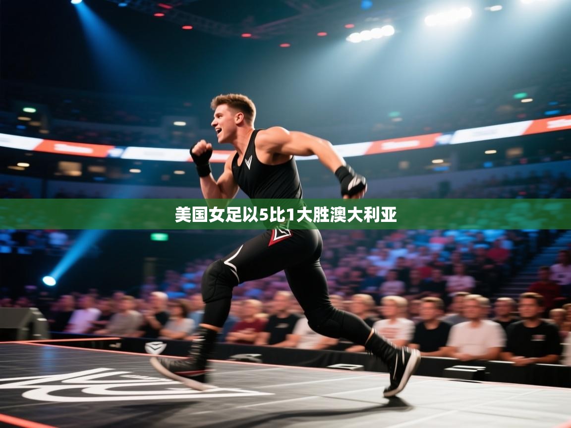 美国女足以5比1大胜澳大利亚  第1张