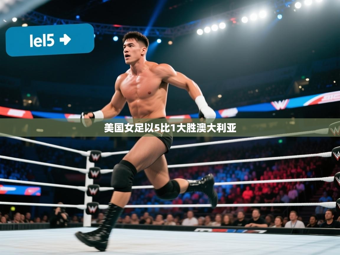 美国女足以5比1大胜澳大利亚  第2张