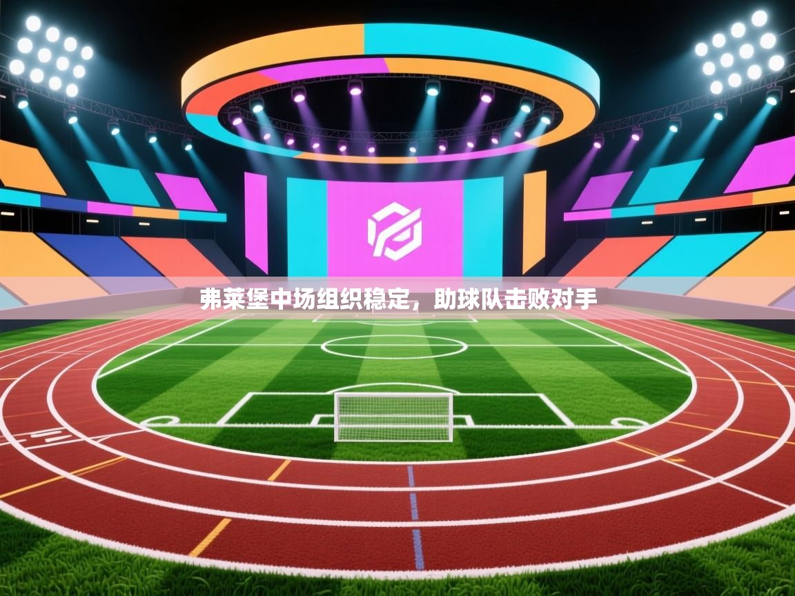 弗莱堡中场组织稳定，助球队击败对手  第1张