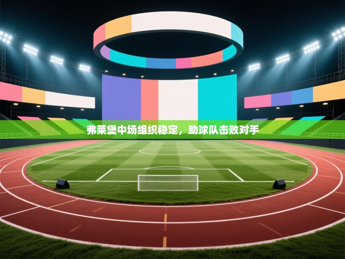 弗莱堡中场组织稳定，助球队击败对手  第2张