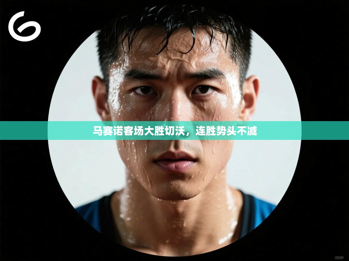 马赛诺客场大胜切沃，连胜势头不减  第2张