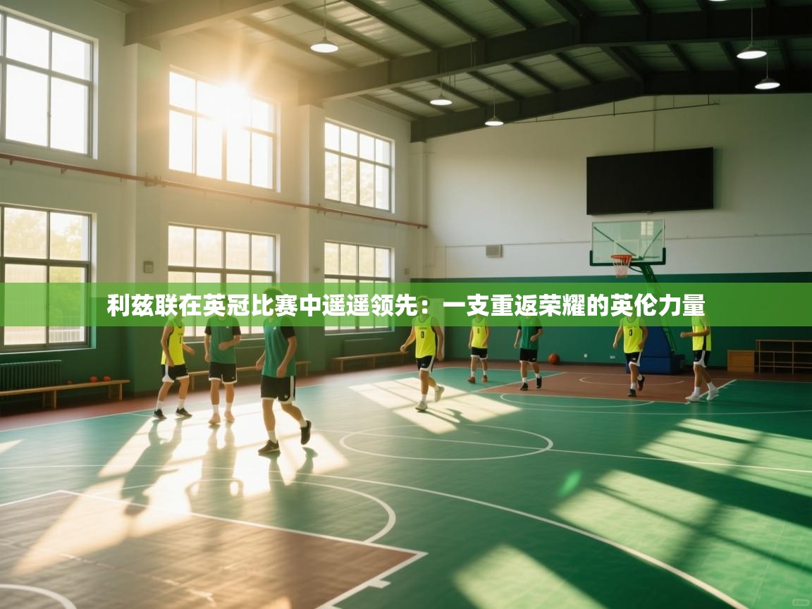 利兹联在英冠比赛中遥遥领先：一支重返荣耀的英伦力量  第1张