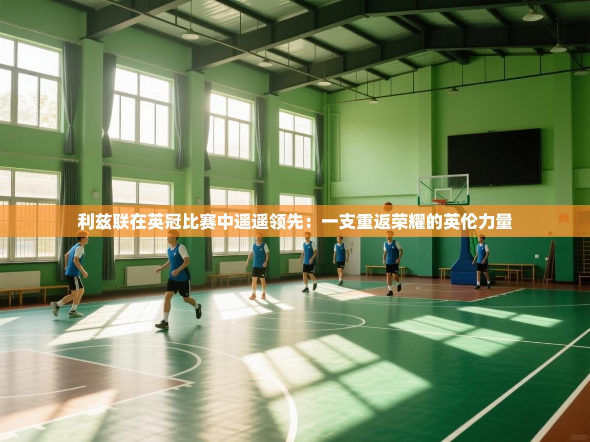 利兹联在英冠比赛中遥遥领先：一支重返荣耀的英伦力量  第2张