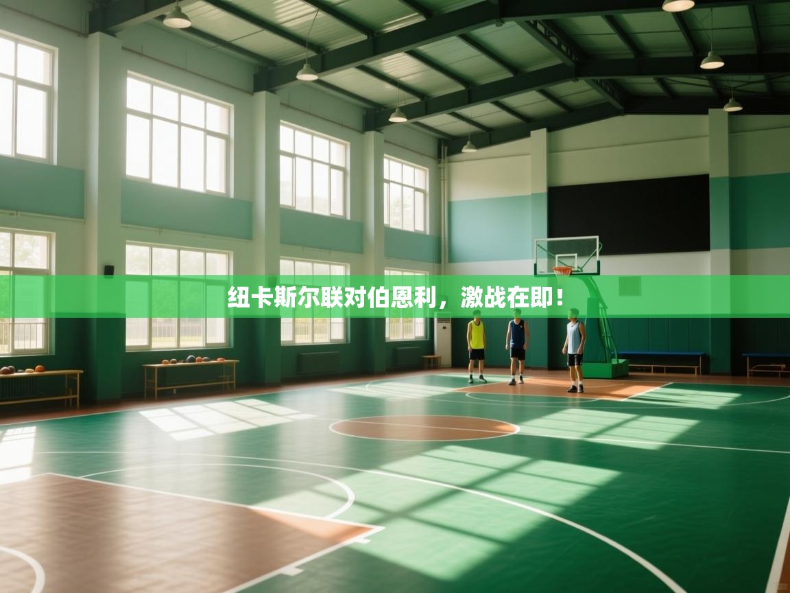 纽卡斯尔联对伯恩利，激战在即！  第1张