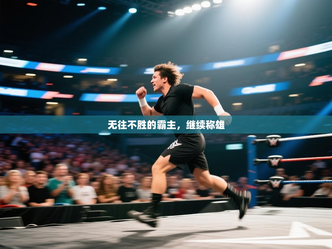 无往不胜的霸主，继续称雄  第2张