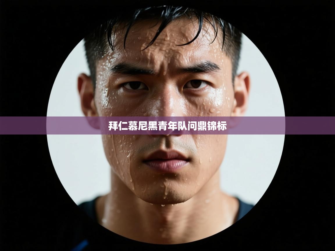 拜仁慕尼黑青年队问鼎锦标  第2张