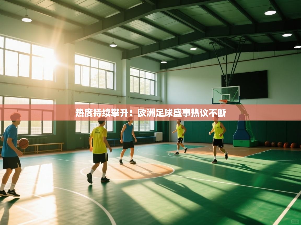 热度持续攀升！欧洲足球盛事热议不断  第1张