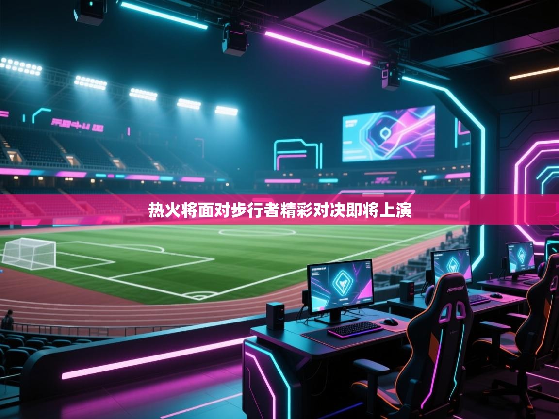 热火将面对步行者精彩对决即将上演  第2张