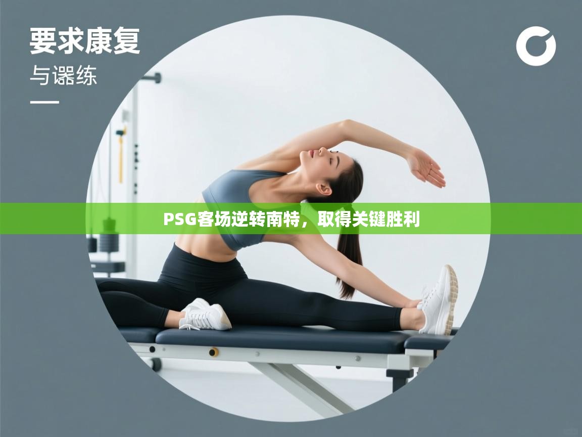 PSG客场逆转南特,取得关键胜利 第1张