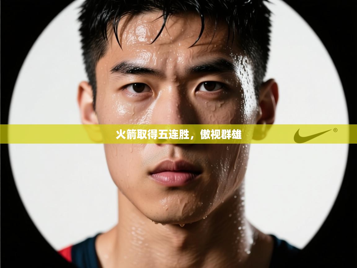 火箭取得五连胜,傲视群雄 第1张