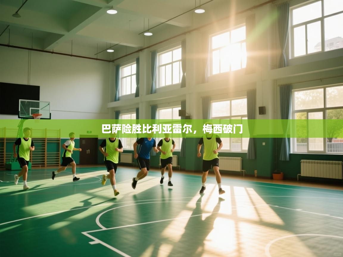 巴萨险胜比利亚雷尔,梅西破门 第2张