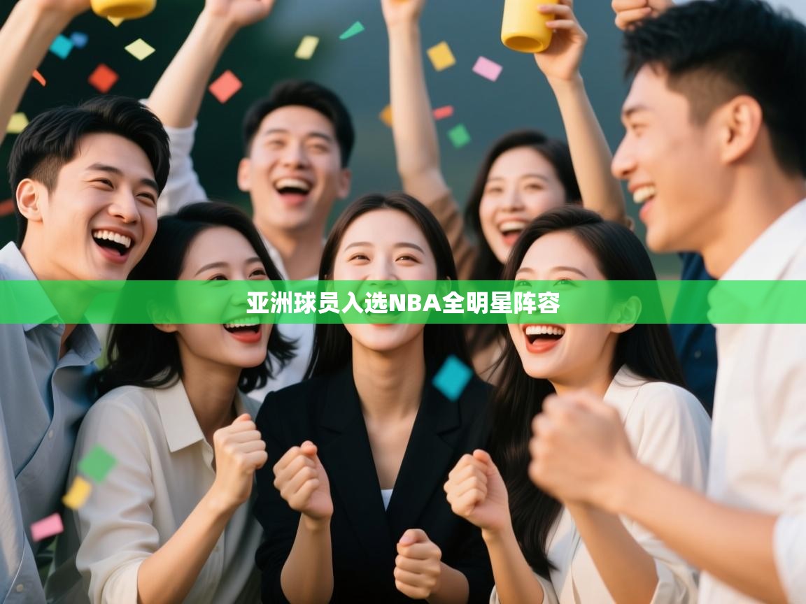 亚洲球员入选NBA全明星阵容  第1张