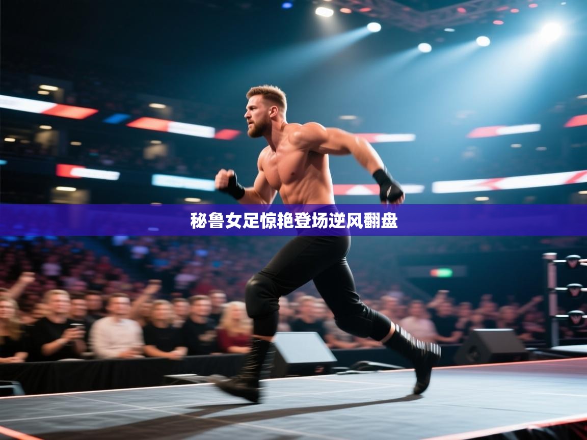 秘鲁女足惊艳登场逆风翻盘 第1张