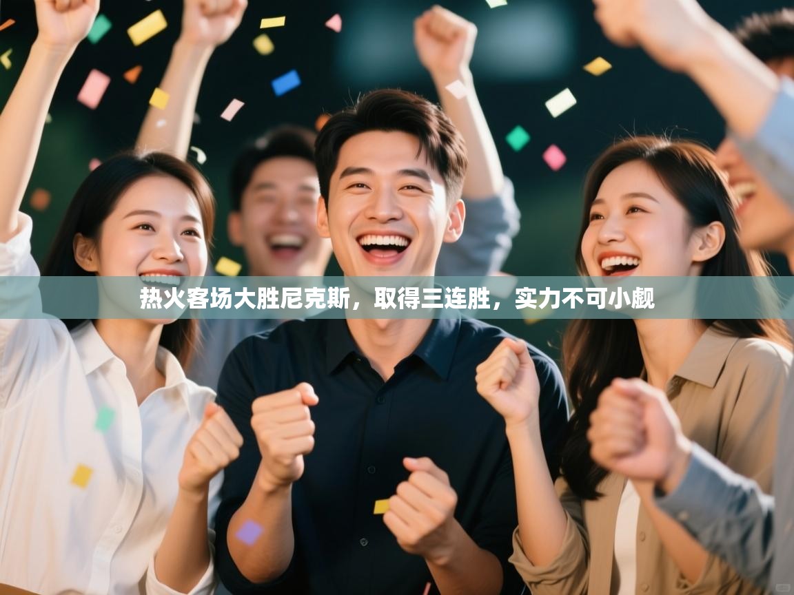 热火客场大胜尼克斯,取得三连胜,实力不可小觑 第1张