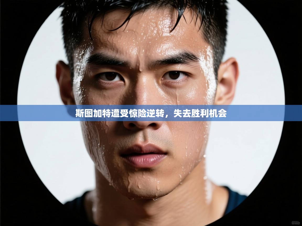 斯图加特遭受惊险逆转,失去胜利机会 第2张