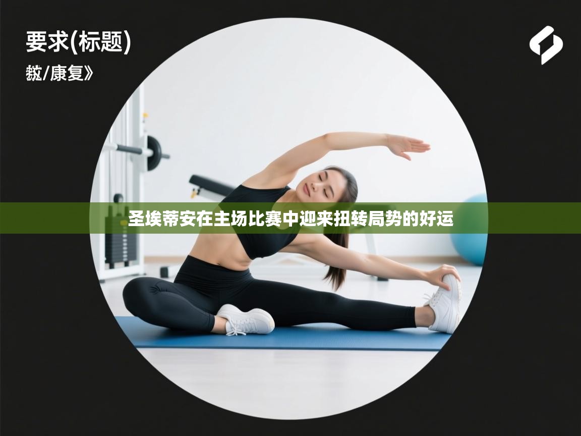 圣埃蒂安在主场比赛中迎来扭转局势的好运  第1张