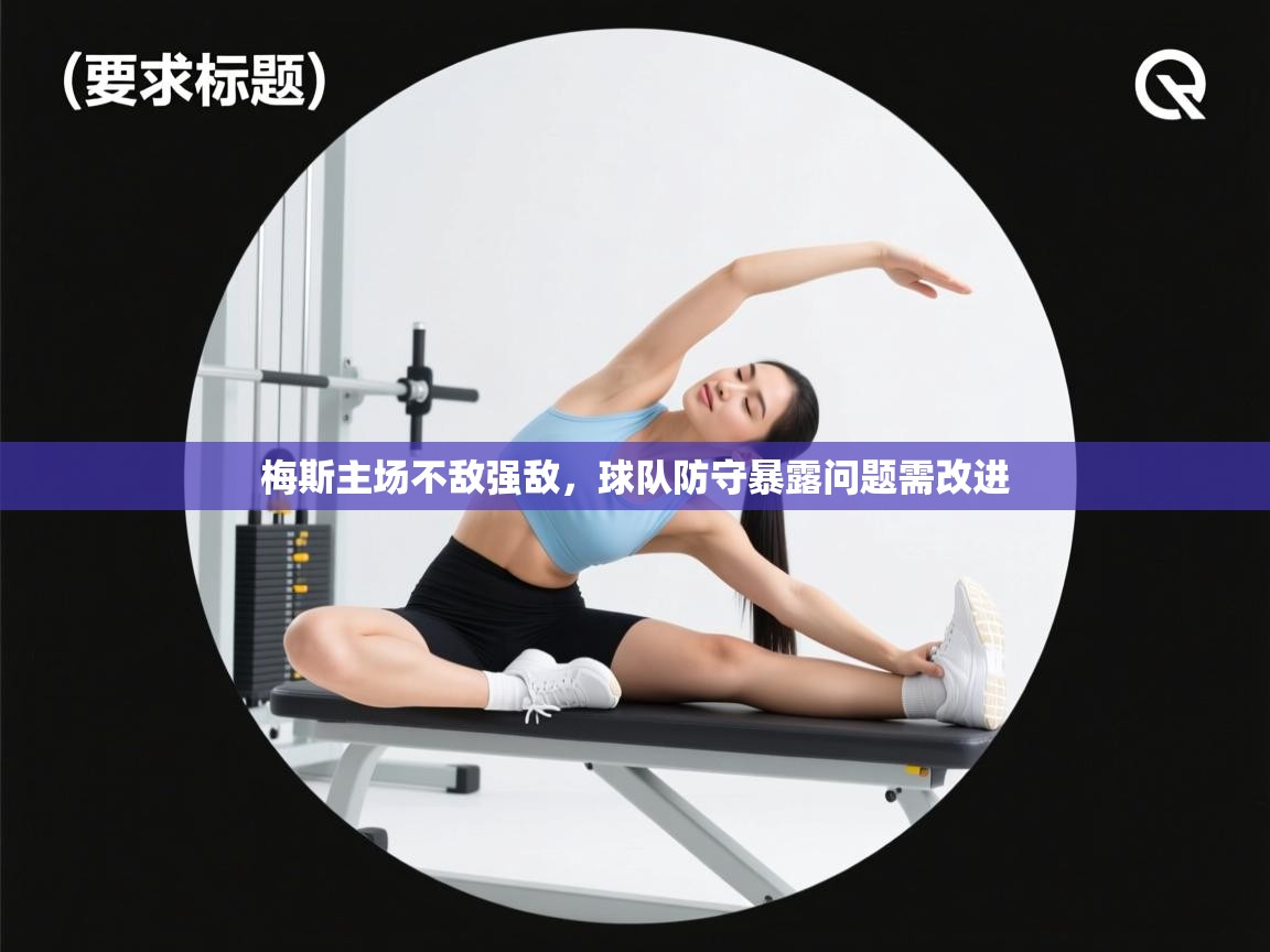 梅斯主场不敌强敌,球队防守暴露问题需改进 第1张