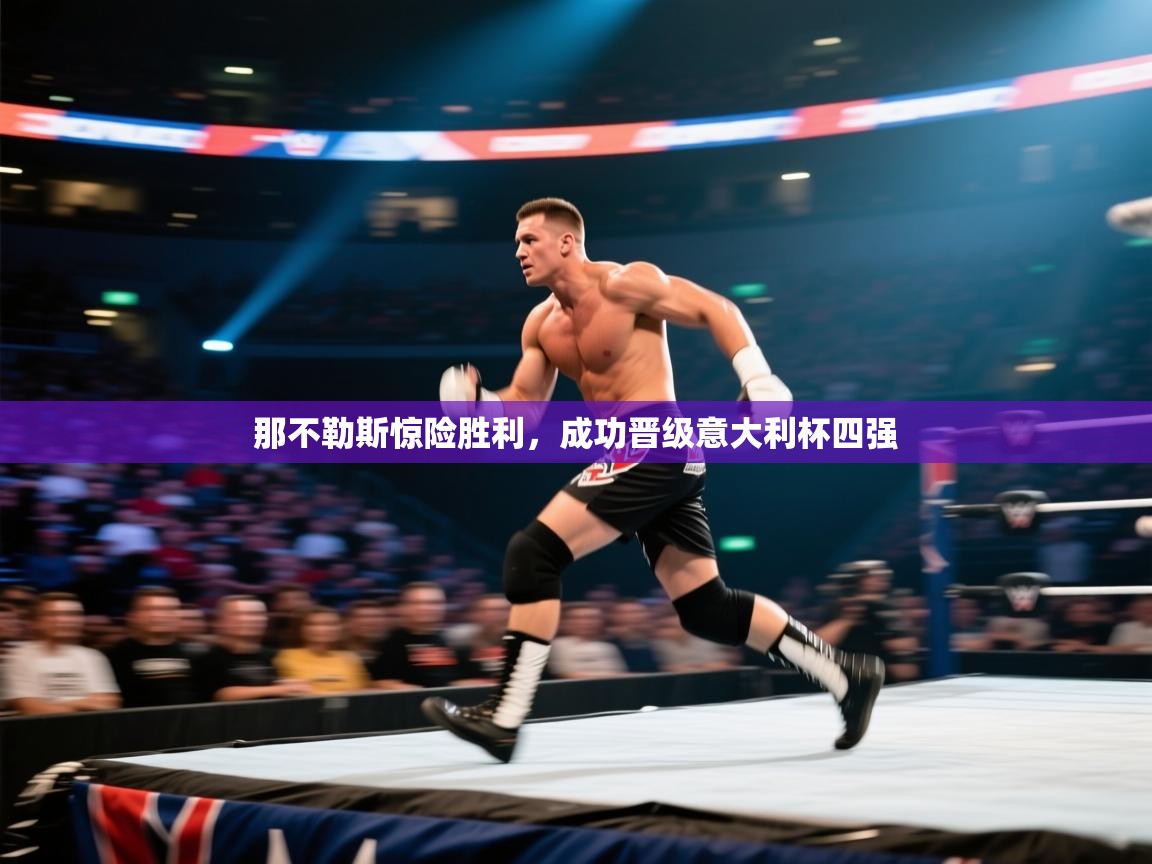 那不勒斯惊险胜利,成功晋级意大利杯四强 第2张