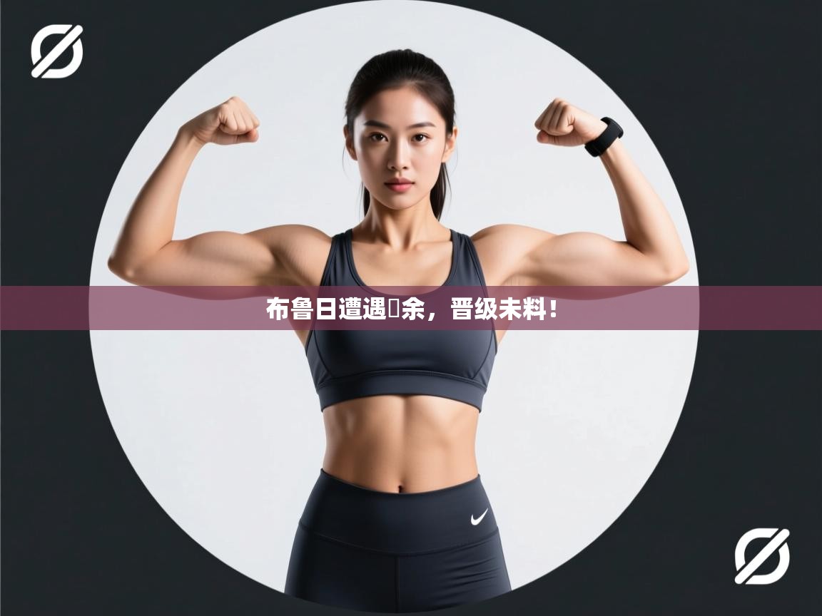 布鲁日遭遇惃余，晋级未料！  第1张