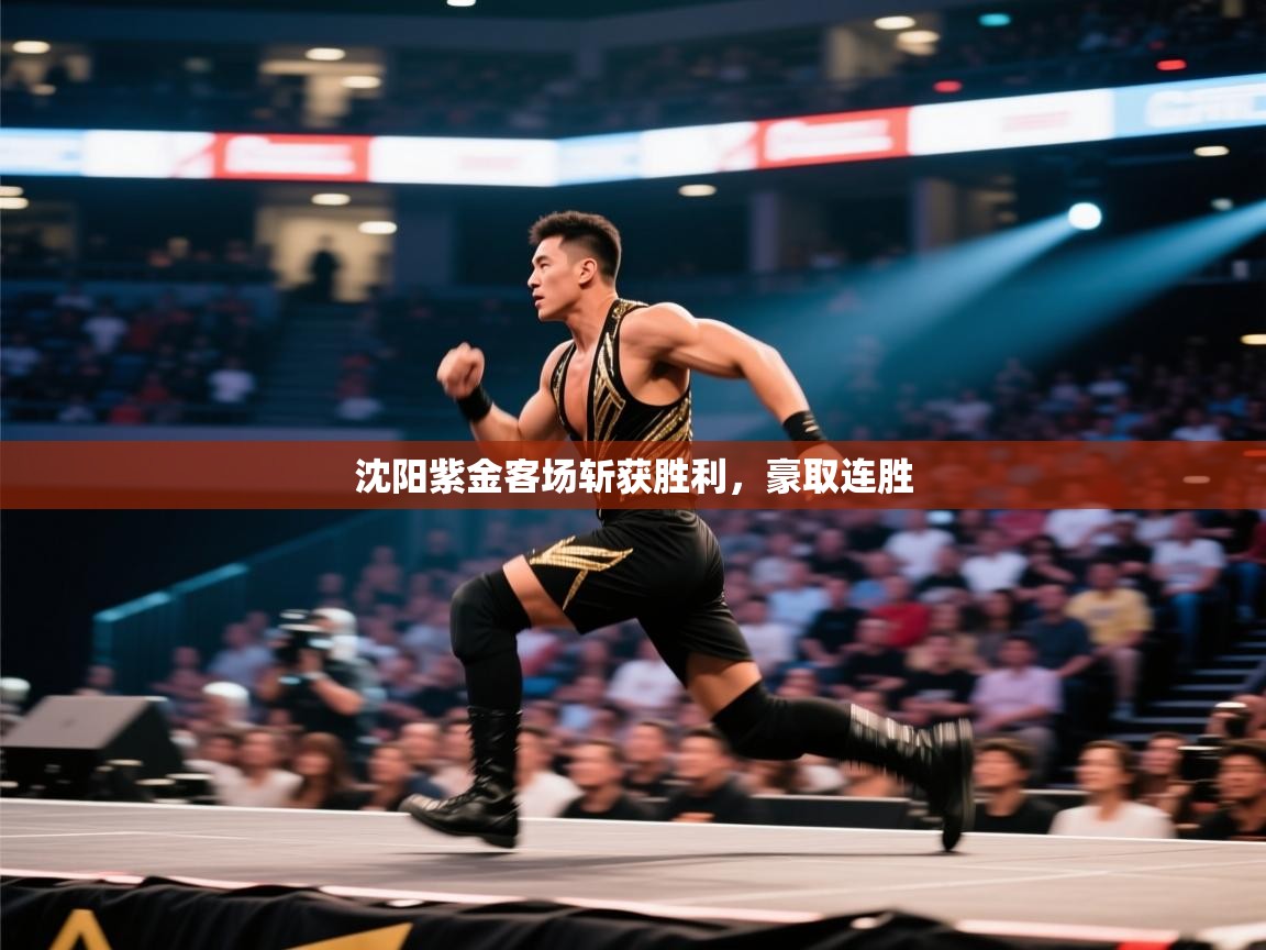 沈阳紫金客场斩获胜利，豪取连胜  第1张