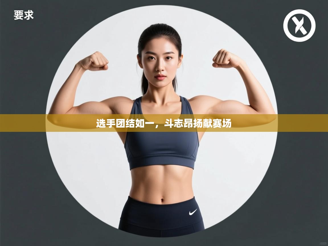 选手团结如一，斗志昂扬献赛场  第1张