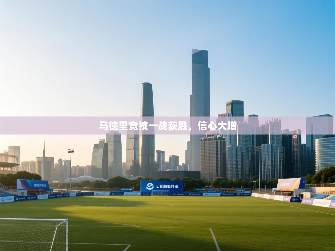 马德里竞技一战获胜，信心大增  第1张