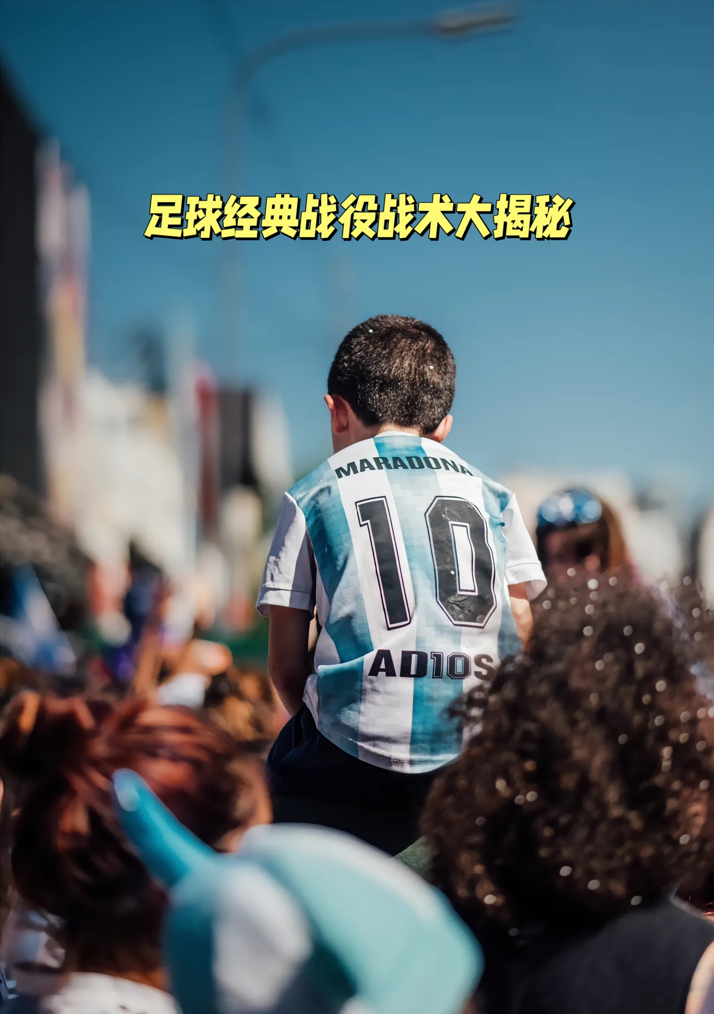 包含足球场上战术变化瞬间成胜负之功的词条